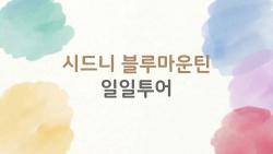 시드니 블루마운틴 일일투어, 왜 지금 가야만 하는지 알려드립니다
