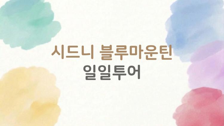 시드니 블루마운틴 일일투어