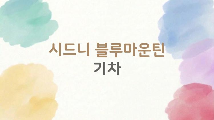 시드니 블루마운틴 기차 타보니 스릴 폭발, 후회없는 데이 트립