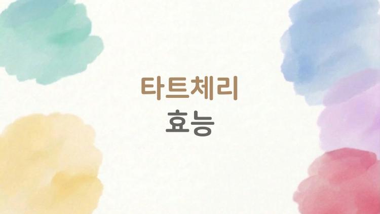 타트체리효능