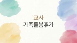 교사 가족돌봄휴가 2026 대폭 확대, 놓치면 후회