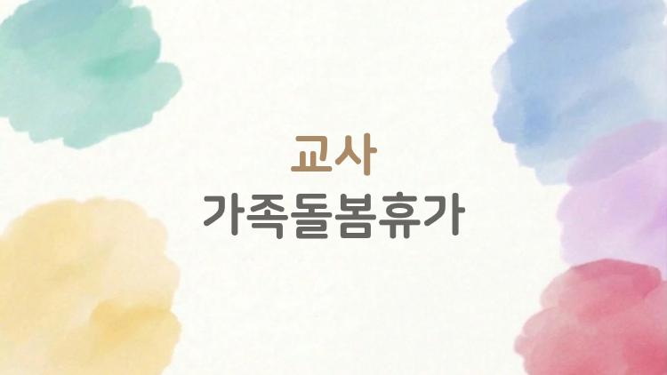 교사 가족돌봄휴가