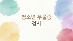 청소년 우울증 검사, 우리 아이 점수 15점 나왔는데 위험할까
