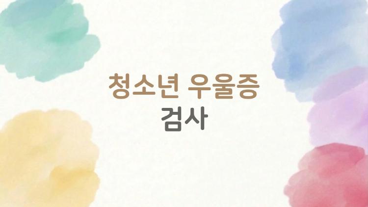 청소년 우울증 검사