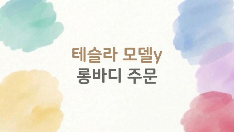 테슬라 모델y 롱바디 주문