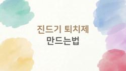 진드기 퇴치제 만드는법, 작년 물림 후회 싫으면 지금 해보세요