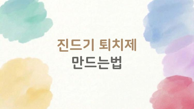 진드기 퇴치제 만드는법