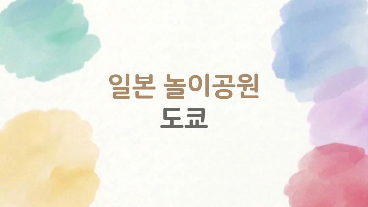 일본 놀이공원 도쿄