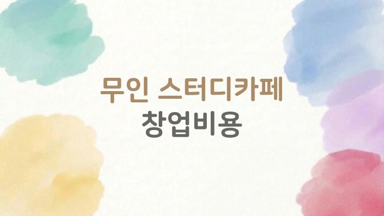 무인 스터디카페 창업비용