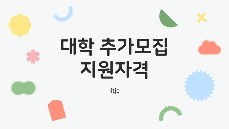 대학 추가모집 지원자격