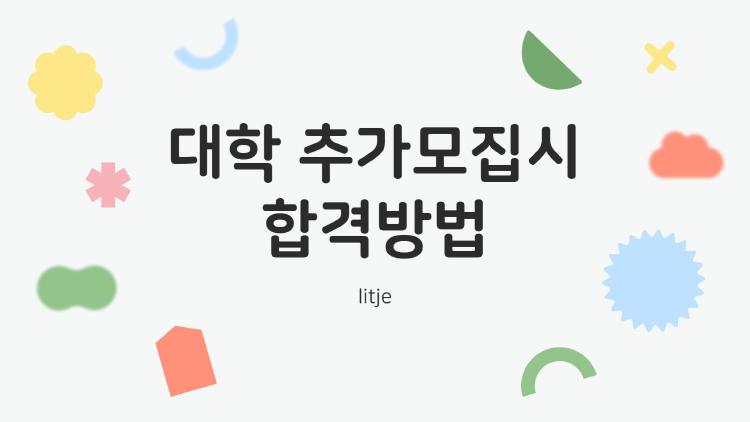 대학 추가모집시 합격방법