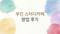 무인 스터디카페 창업 후기, 무인이라고 손 놓는 건 착각이었어