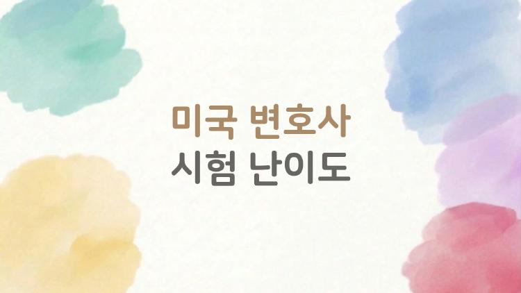 미국 변호사 시험 난이도, 캘리포니아 가면 끝장? 주별 랭킹 공개