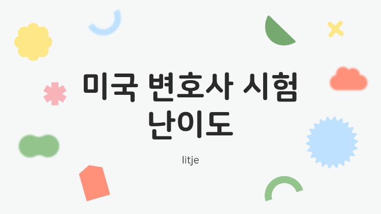 미국 변호사 시험 난이도, 캘리포니아 가면 끝장? 주별 랭킹 공개
