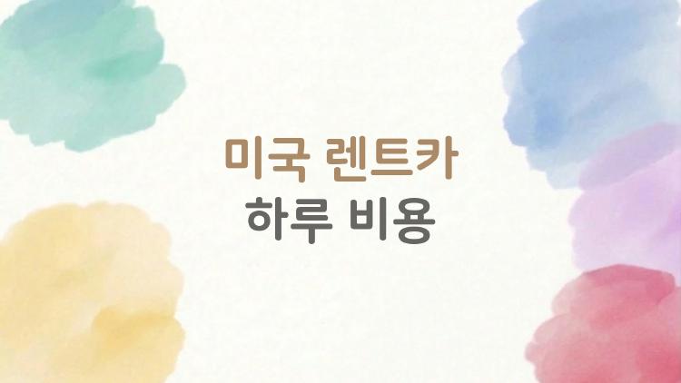 미국 렌트카 하루 비용, 진짜 얼마 들까? 생각보다 헷갈리는 이유