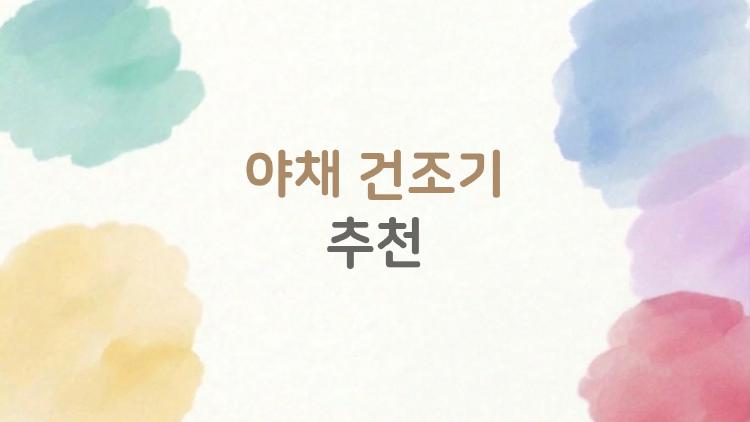 야채 건조기 추천, 가성비 1등 키친아트 써보니 후회없음