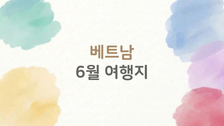 베트남 6월 여행지, 100만 원으로 푸꾸옥 왕복 가능?