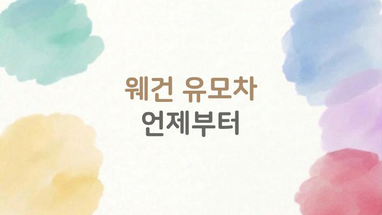 웨건 유모차 언제부터 2026년 최신 트렌드 대공개