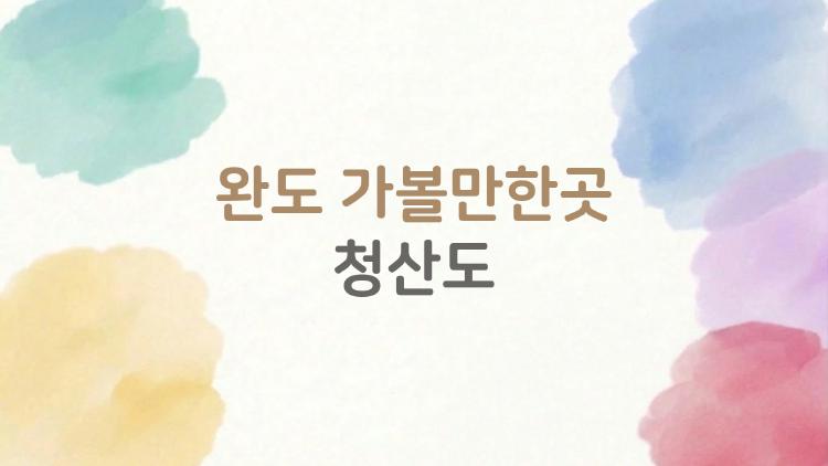 완도 가볼만한곳 청산도, 사람들은 왜 봄마다 다시 찾나?