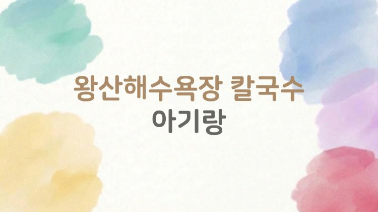 왕산해수욕장 칼국수 아기랑, 2살 꼬마가 환장한 가족 여행 꿀팁