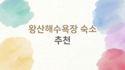 왕산해수욕장 숙소 추천, 인천 영종도에서 가장 후회 없는 선택 7곳