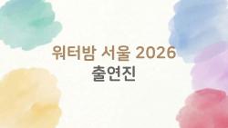 워터밤 서울 2026 출연진 미쳤네, RIIZE까지 왜?