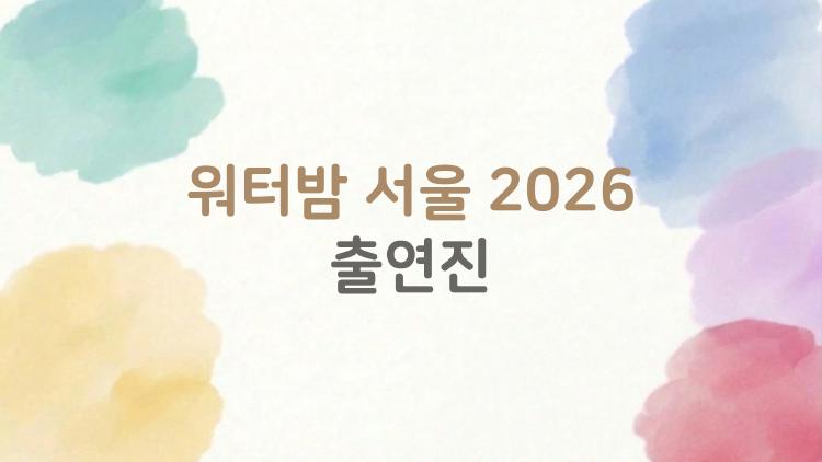 워터밤 서울 2026 출연진