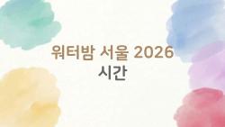 워터밤 서울 2026 시간, 이거만 알고 가면 완전 여름 페스티벌 끝판왕