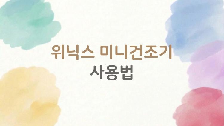 위닉스 미니건조기 사용법