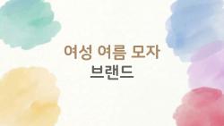 여성 여름 모자 브랜드, 2026년에 가장 많이 찾는 브랜드는?