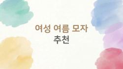 여성 여름 모자 추천, 2026년 버킷햇 하나면 스타일 업!