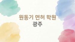 원동기 면허 학원 광주, 이렇게 고르면 합격률이 확 다르다