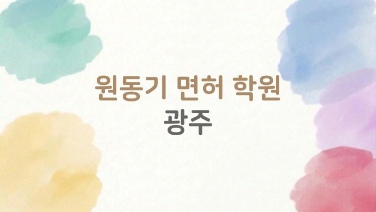 원동기 면허 학원 광주