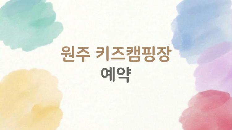 원주 키즈캠핑장 예약