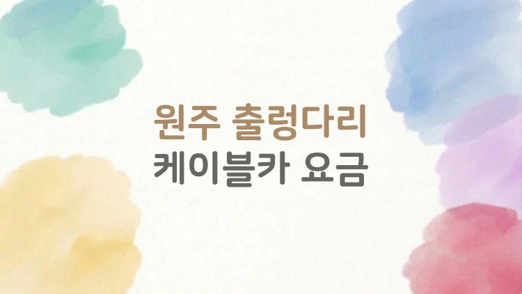 원주 출렁다리 케이블카 요금