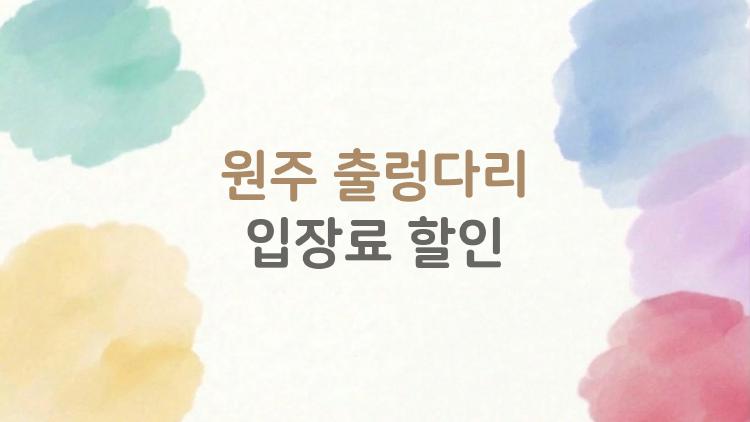 원주 출렁다리 입장료 할인