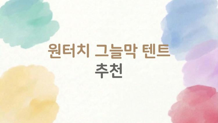 원터치 그늘막 텐트 추천