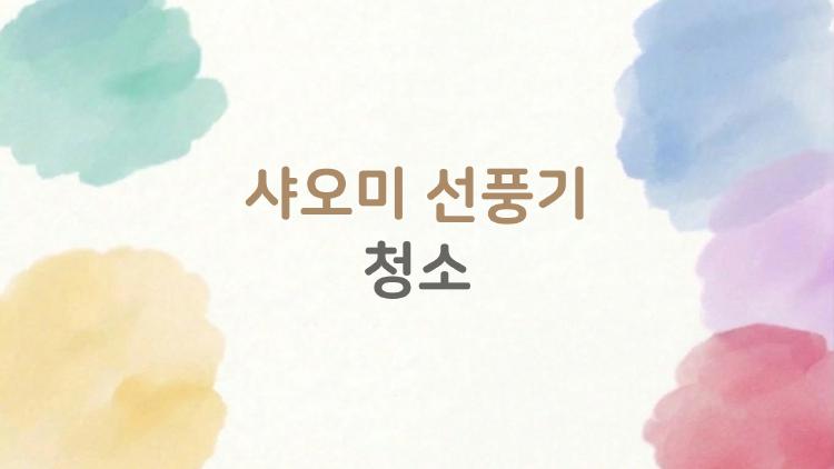 샤오미 선풍기 청소