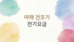 야채 건조기 전기요금, 이렇게만 쓰면 전기요금 걱정 끝