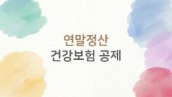 연말정산 건강보험 공제, 자동화 덕에 환급 폭발?