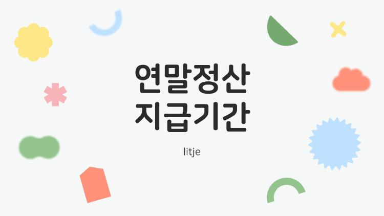 연말정산 지급기간, 2월 월급에 안 들어왔다면 망했나?