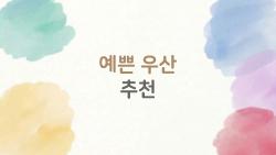 예쁜 우산 추천, 이 봄엔 이걸로 출퇴근하세요