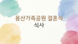 용산가족공원 결혼식 식사, 하객 배고프게 두지마요