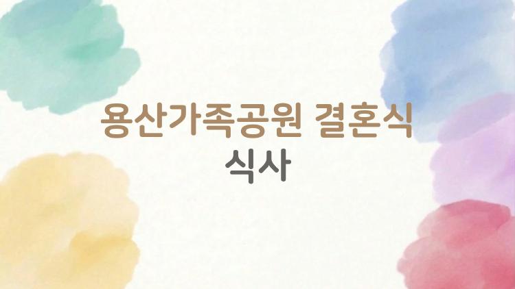 용산가족공원 결혼식 식사