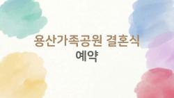 용산가족공원 결혼식 예약, 대관료 0원인데 왜 다들 후회할까?