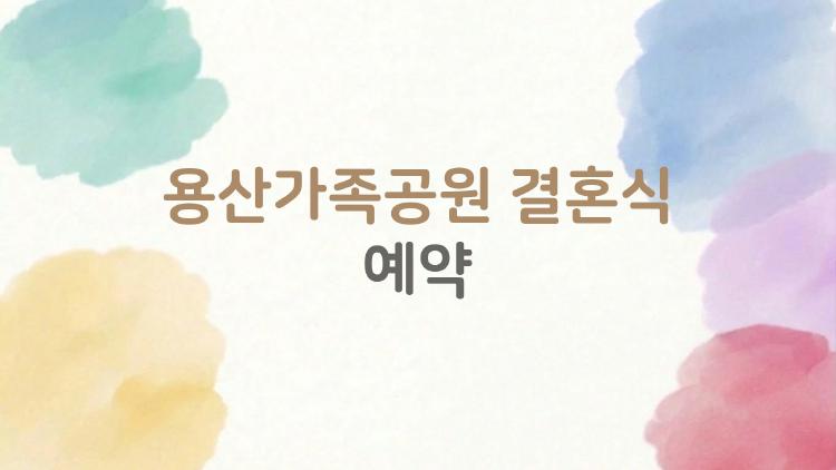 용산가족공원 결혼식 예약