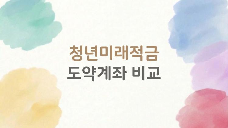청년미래적금 도약계좌 비교, 갈아타기 전에 꼭 봐야 할 핵심