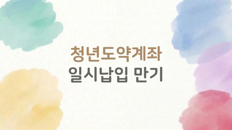 청년도약계좌 일시납입 만기, 5천만원 터지는 충격 계산법