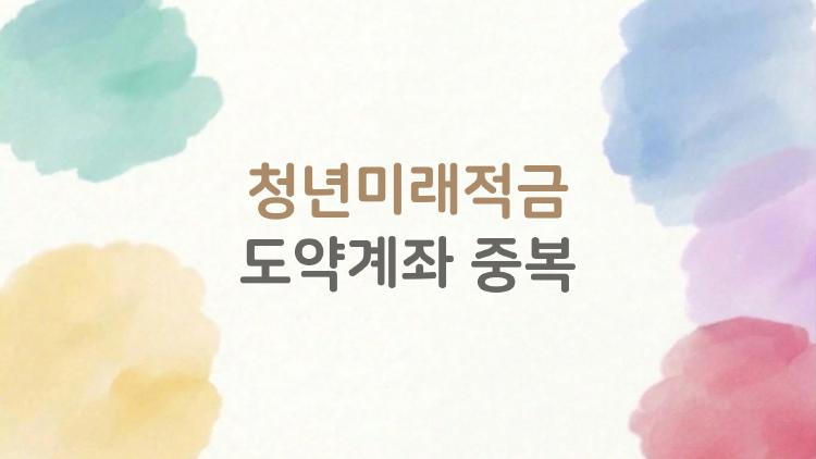 청년미래적금 도약계좌 중복
