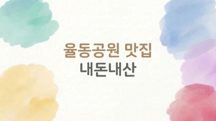 율동공원 맛집 내돈내산, 콘비노 스테이크가 미쳤어 진짜?